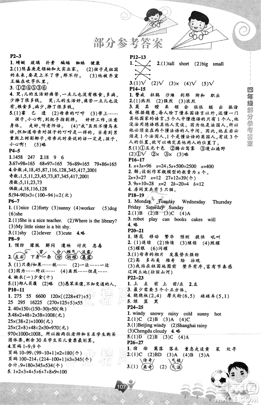 遼海出版社2021新課程暑假BOOK四年級(jí)答案