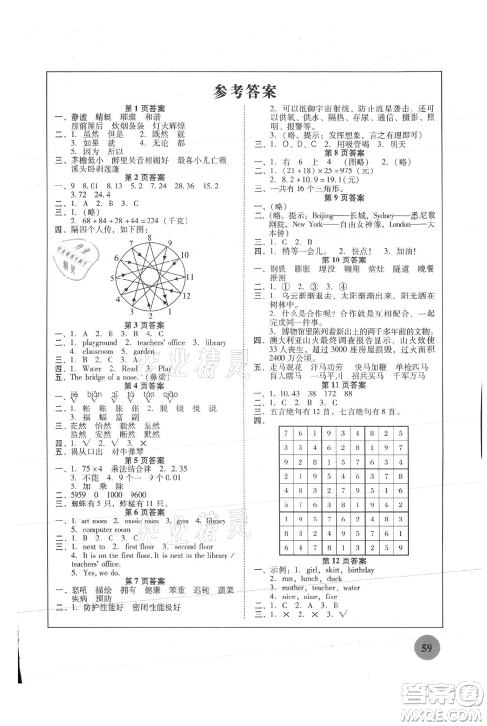 廣東教育出版社2021南粵學(xué)典快樂暑假四年級合訂本參考答案