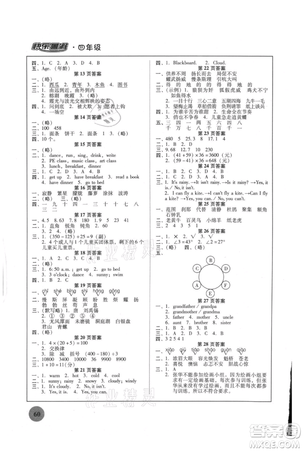 廣東教育出版社2021南粵學(xué)典快樂暑假四年級合訂本參考答案