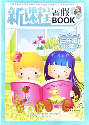 遼海出版社2021新課程暑假BOOK三年級語文答案