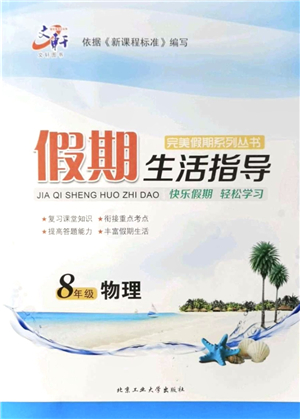 北京工業(yè)大學(xué)出版社2021假期生活指導(dǎo)八年級(jí)物理答案