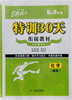 武漢出版社2021提優(yōu)特訓(xùn)30天銜接教材八升九化學(xué)參考答案