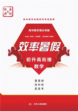 江蘇人民出版社2021效率暑假初升高銜接數(shù)學(xué)答案