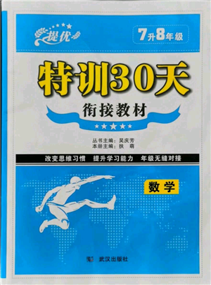 武漢出版社2021提優(yōu)特訓30天銜接教材七升八數(shù)學參考答案