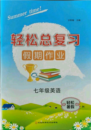 河北科學(xué)技術(shù)出版社2021輕松總復(fù)習(xí)假期作業(yè)輕松暑假七年級(jí)英語(yǔ)滬教版參考答案