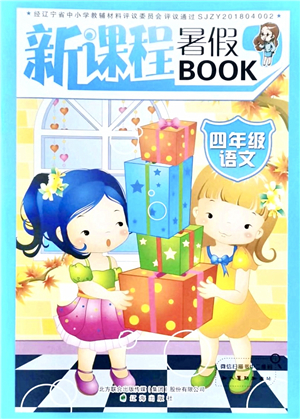 遼海出版社2021新課程暑假BOOK四年級語文答案