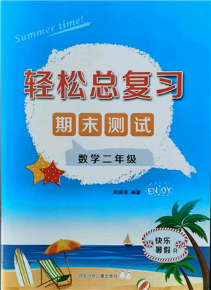 河北少年兒童出版社2021輕松總復(fù)習(xí)期末測(cè)試快樂暑假二年級(jí)數(shù)學(xué)人教版參考答案