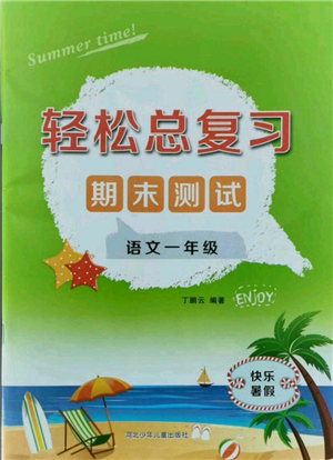 河北少年兒童出版社2021輕松總復(fù)習(xí)期末測試快樂暑假一年級語文參考答案