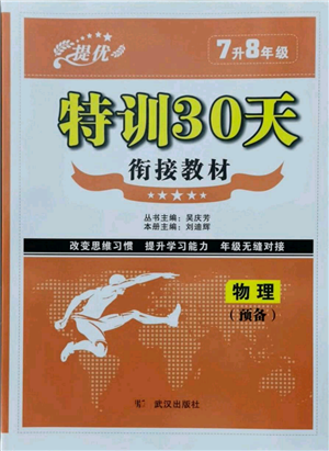 武漢出版社2021提優(yōu)特訓(xùn)30天銜接教材七升八物理參考答案