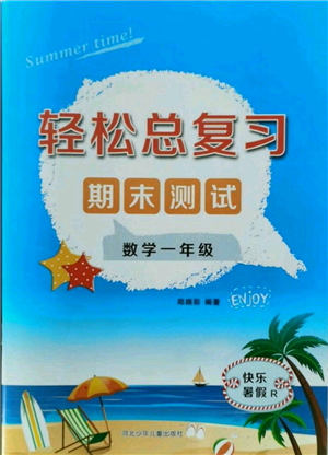 河北少年兒童出版社2021輕松總復(fù)習(xí)期末測試快樂暑假一年級(jí)數(shù)學(xué)人教版參考答案