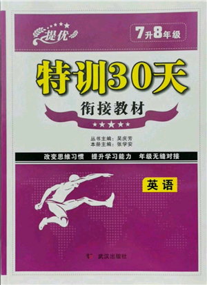 武漢出版社2021提優(yōu)特訓(xùn)30天銜接教材七升八英語(yǔ)參考答案