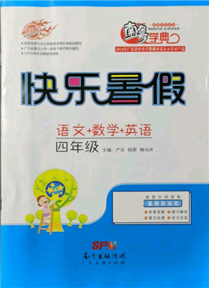 廣東教育出版社2021南粵學(xué)典快樂暑假四年級合訂本參考答案