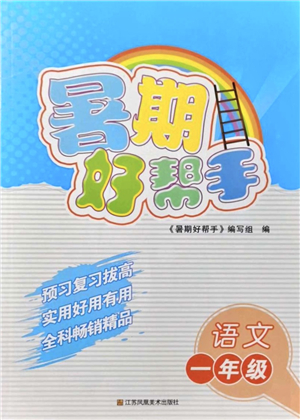 江蘇鳳凰美術(shù)出版社2021暑期好幫手一年級語文答案