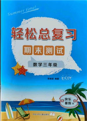 河北少年兒童出版社2021輕松總復(fù)習(xí)期末測試快樂暑假三年級數(shù)學(xué)人教版參考答案