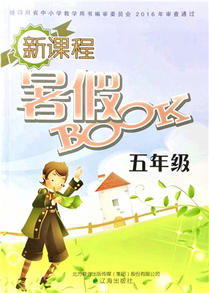 遼海出版社2021新課程暑假BOOK五年級答案