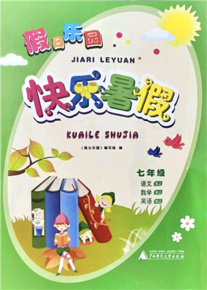 廣西師范大學(xué)出版社2021假日樂(lè)園快樂(lè)暑假七年級(jí)合訂本人教版答案