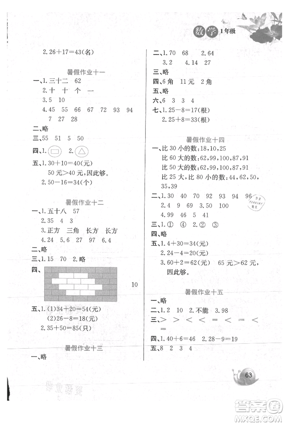 河北美術(shù)出版社2021暑假生活一年級(jí)數(shù)學(xué)冀教版參考答案