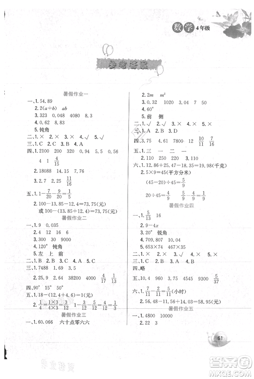 河北美術(shù)出版社2021暑假生活四年級數(shù)學冀教版參考答案