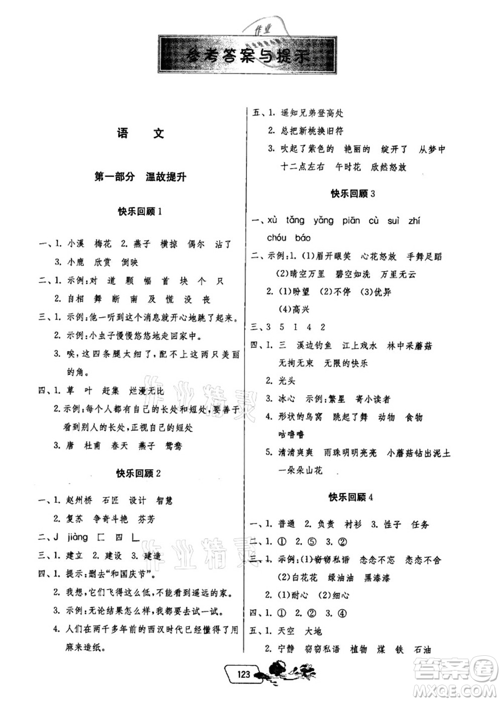 江蘇人民出版社2021快樂暑假三年級(jí)答案