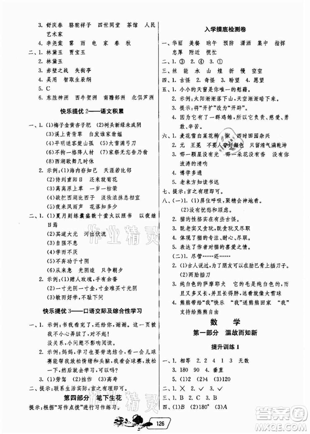 江蘇人民出版社2021快樂(lè)暑假四年級(jí)答案