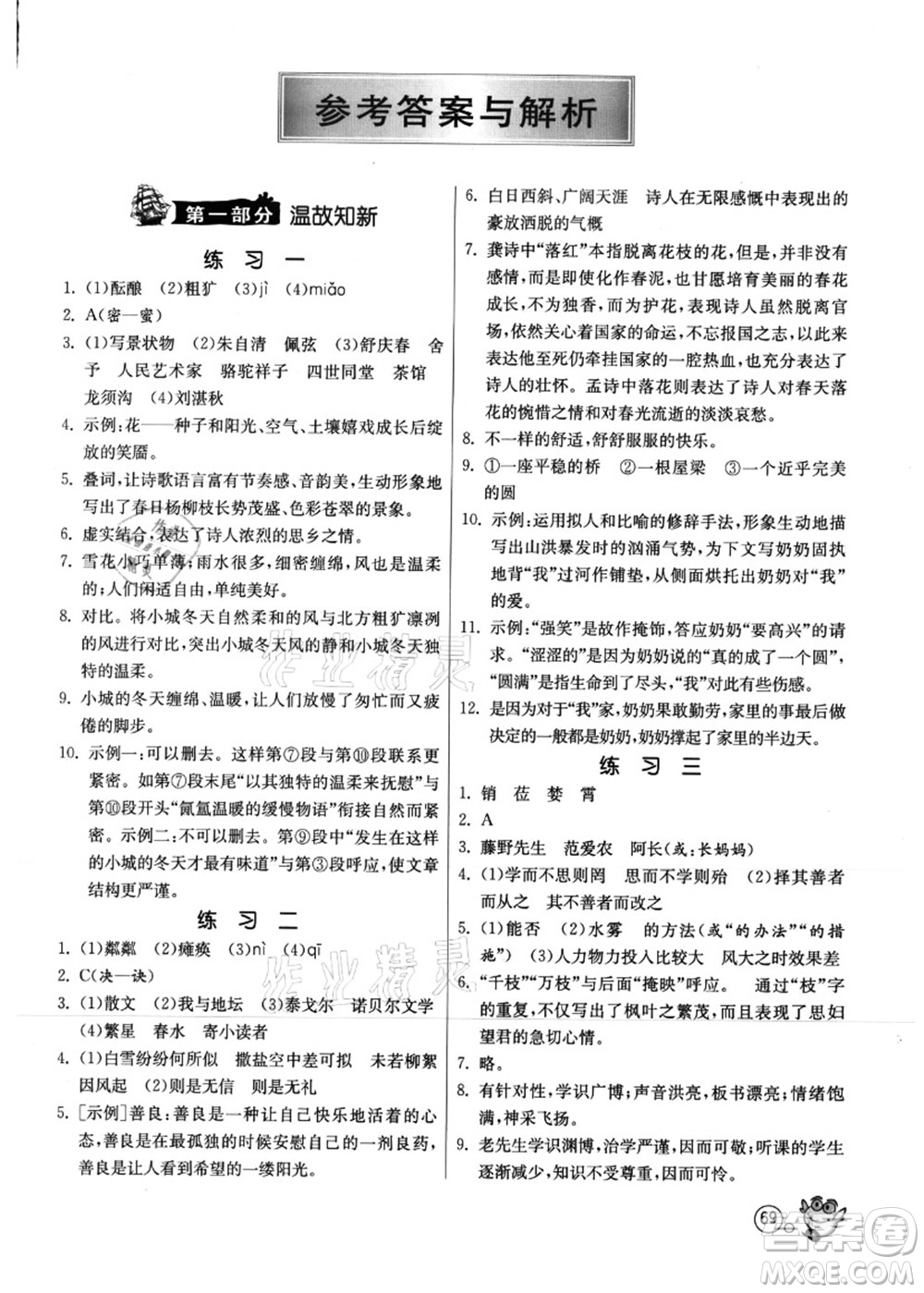 江蘇人民出版社2021快樂暑假七年級語文RMJY人教版答案