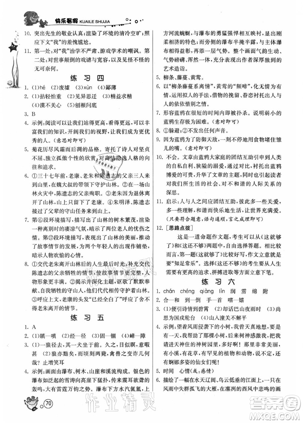 江蘇人民出版社2021快樂暑假七年級語文RMJY人教版答案