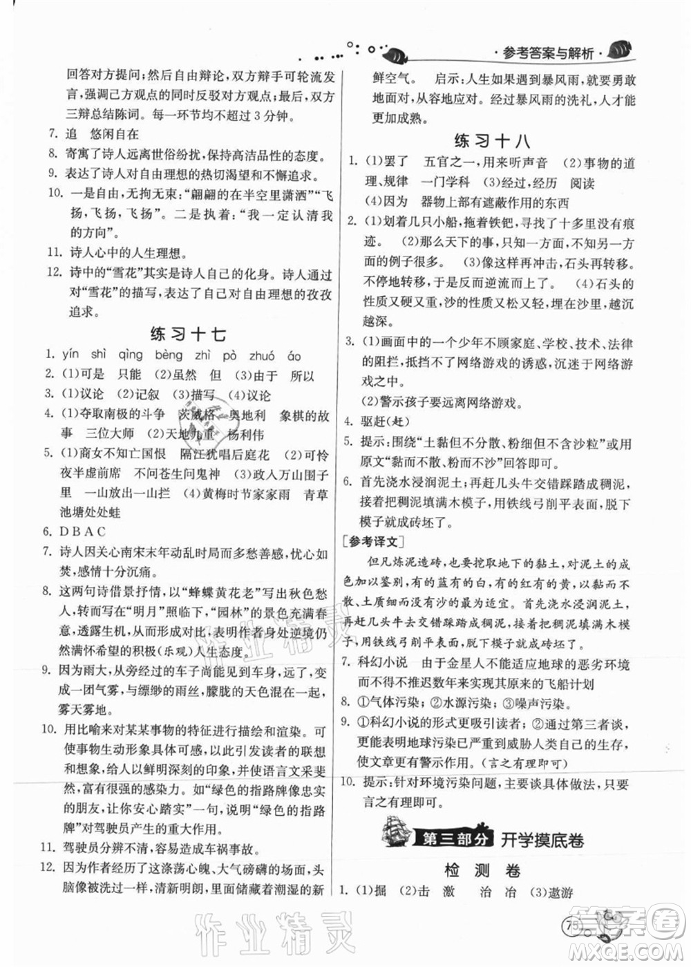 江蘇人民出版社2021快樂暑假七年級語文RMJY人教版答案