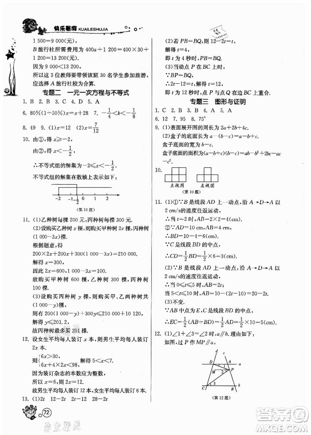 江蘇人民出版社2021快樂暑假七年級數(shù)學(xué)JSKJ蘇教版答案