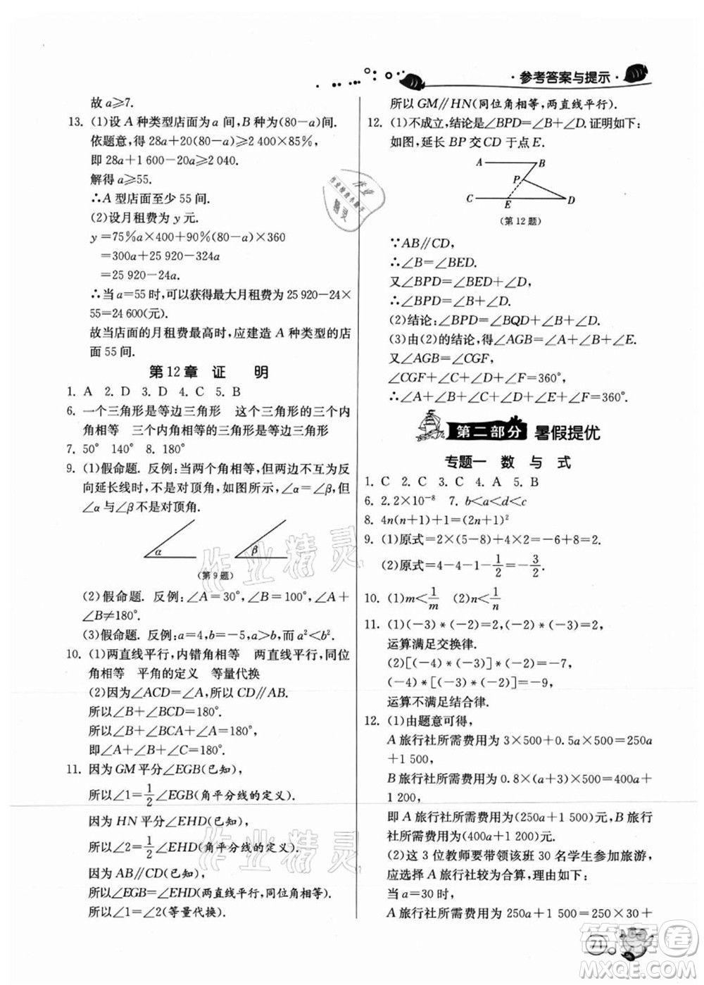 江蘇人民出版社2021快樂暑假七年級數(shù)學(xué)JSKJ蘇教版答案