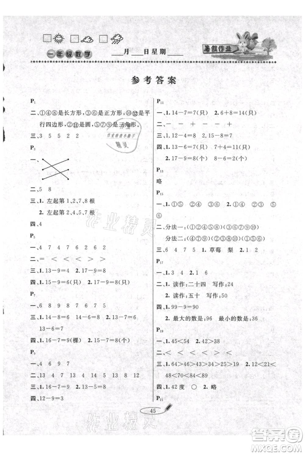 延邊人民出版社2021暑假作業(yè)快樂假期一年級(jí)數(shù)學(xué)人教版參考答案