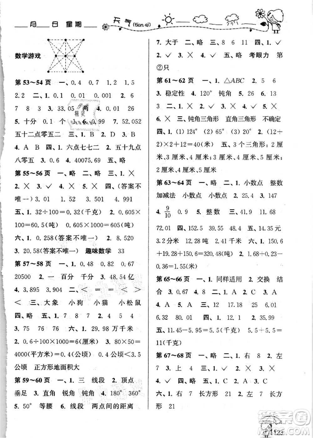 廣西師范大學(xué)出版社2021假日樂園快樂暑假四年級合訂本人教版答案