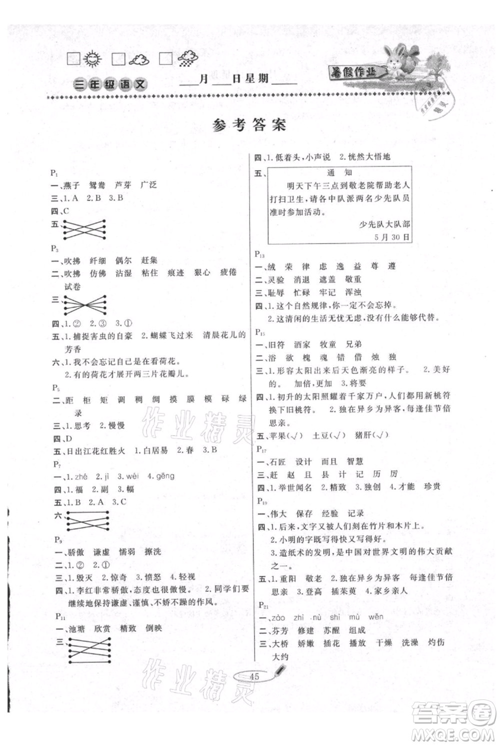 延邊人民出版社2021暑假作業(yè)快樂假期三年級語文參考答案