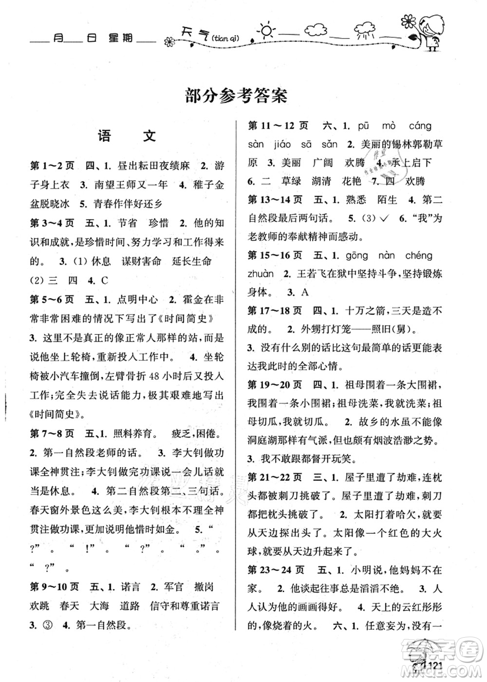 廣西師范大學(xué)出版社2021假日樂(lè)園快樂(lè)暑假五年級(jí)合訂本人教版答案