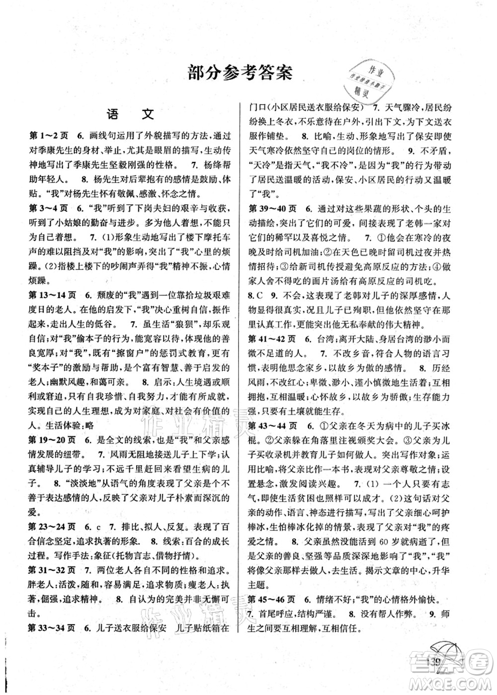 廣西師范大學(xué)出版社2021假日樂園快樂暑假七年級(jí)合訂本撫州專版答案