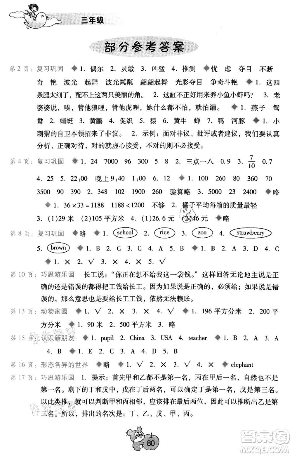 廣西師范大學(xué)出版社2021暑假篇假期園地三年級答案