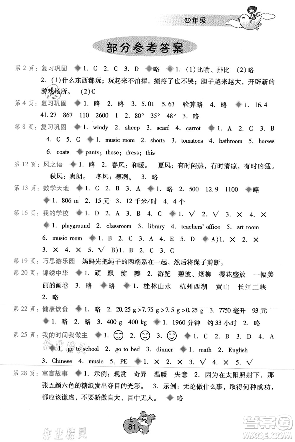 廣西師范大學(xué)出版社2021暑假篇假期園地四年級(jí)答案