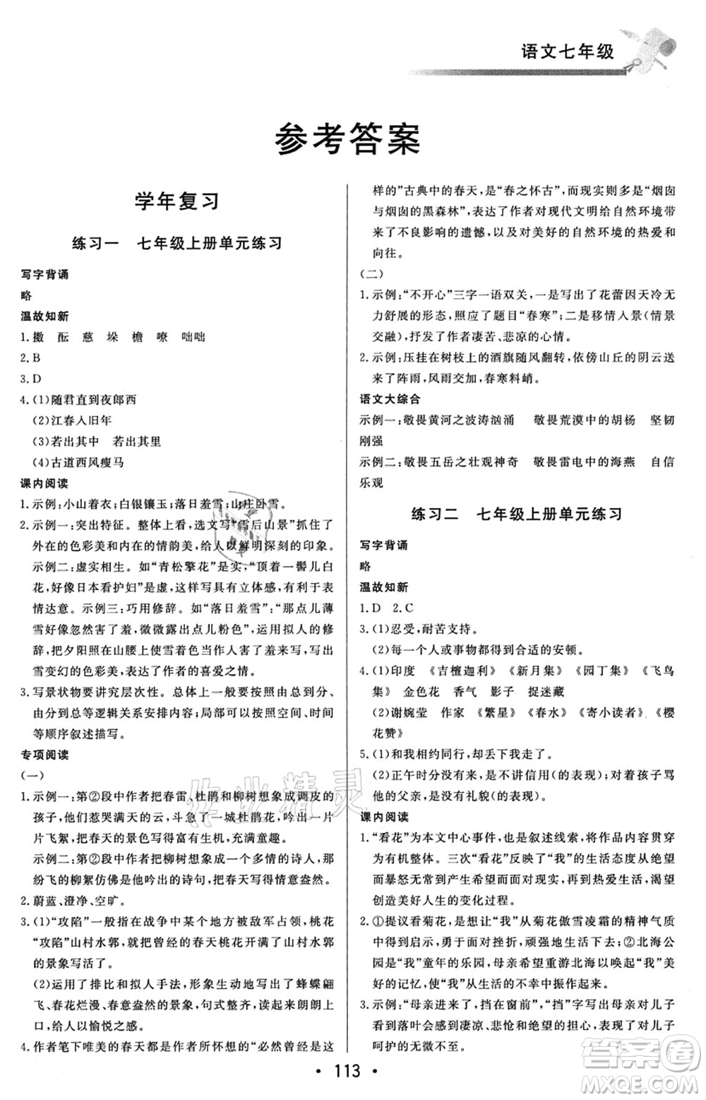 北京時(shí)代華文書局2021快樂暑假綜合訓(xùn)練七年級(jí)語文答案