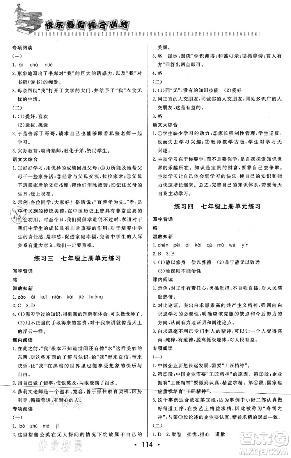 北京時(shí)代華文書局2021快樂暑假綜合訓(xùn)練七年級(jí)語文答案