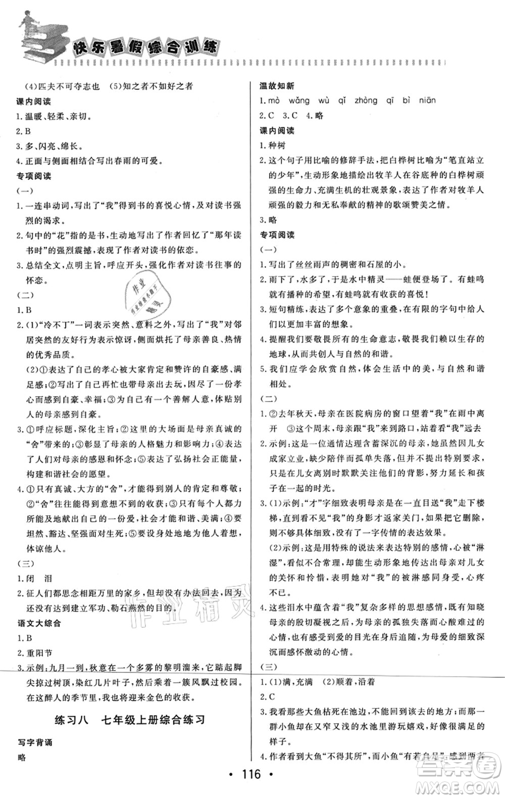 北京時(shí)代華文書局2021快樂暑假綜合訓(xùn)練七年級(jí)語文答案