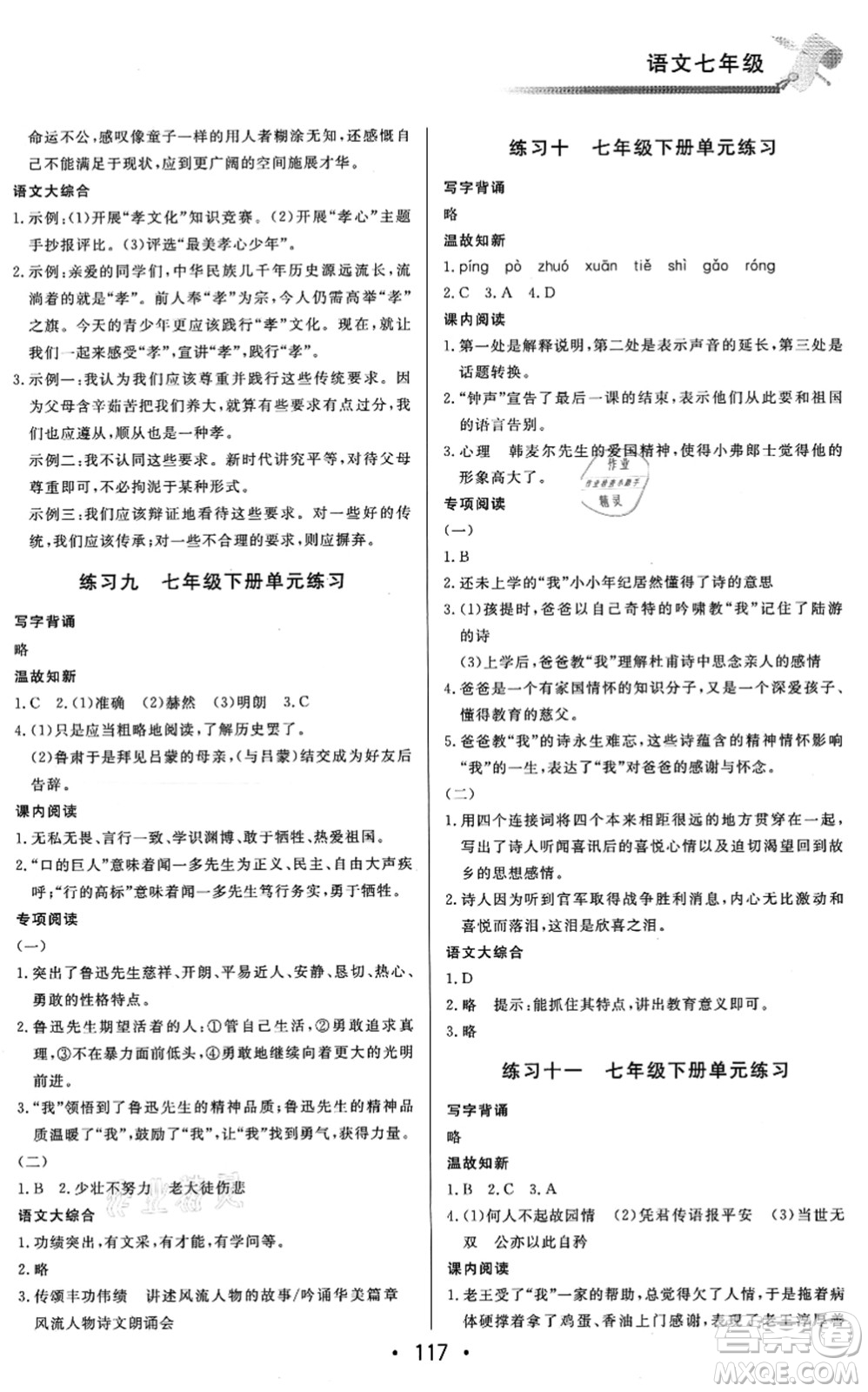 北京時(shí)代華文書局2021快樂暑假綜合訓(xùn)練七年級(jí)語文答案