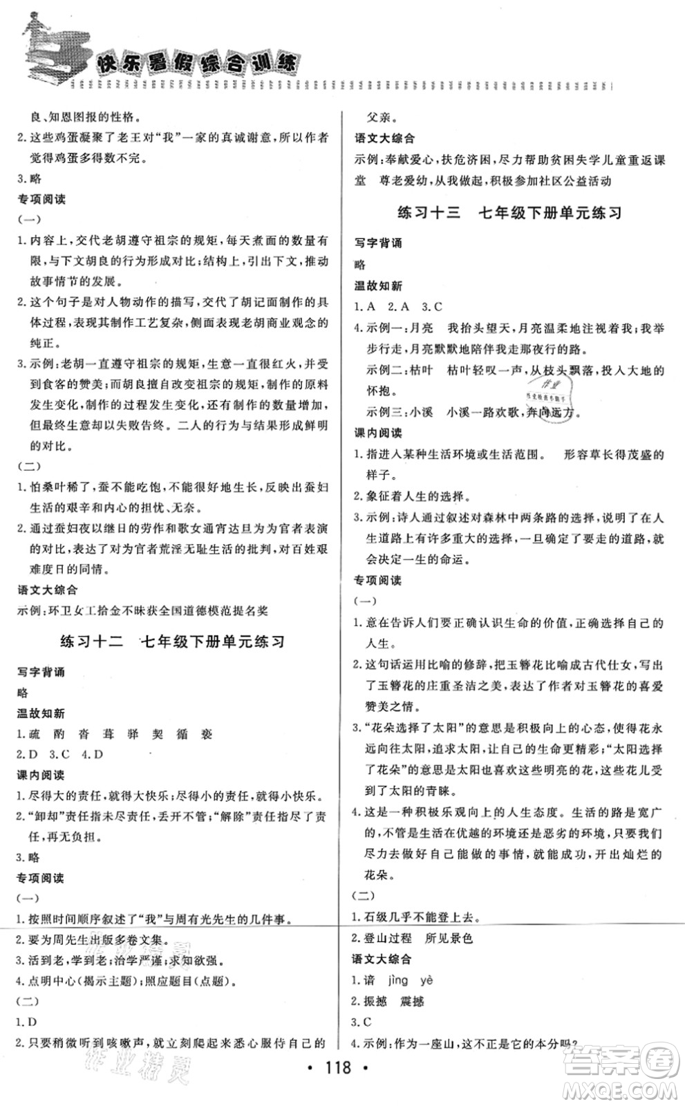 北京時(shí)代華文書局2021快樂暑假綜合訓(xùn)練七年級(jí)語文答案