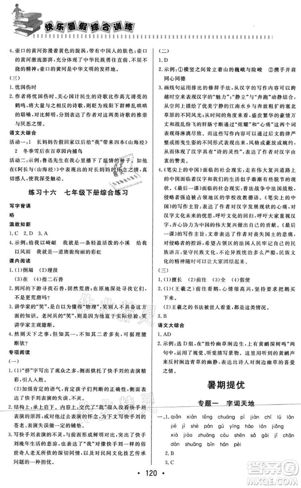 北京時(shí)代華文書局2021快樂暑假綜合訓(xùn)練七年級(jí)語文答案