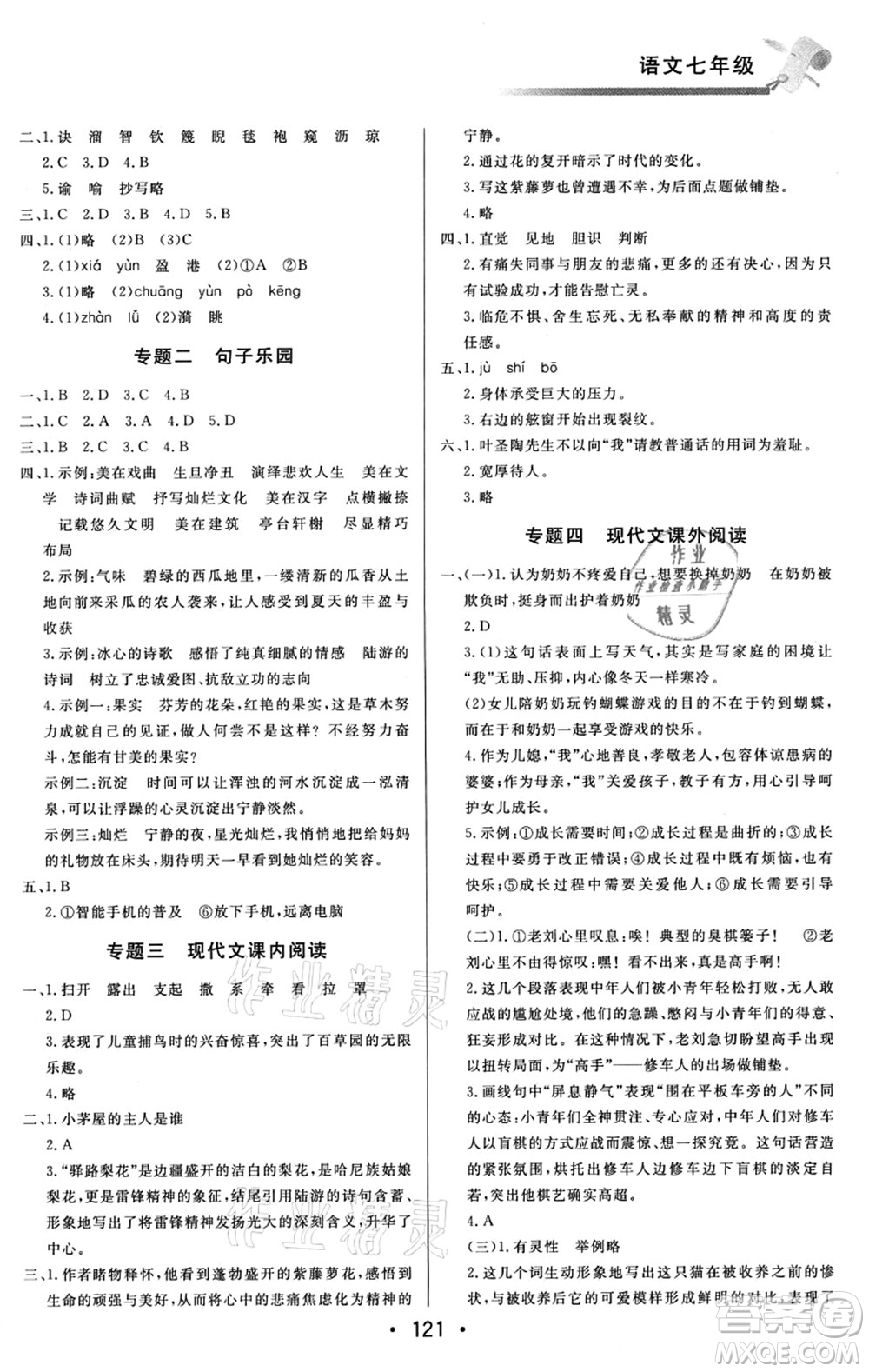 北京時(shí)代華文書局2021快樂暑假綜合訓(xùn)練七年級(jí)語文答案