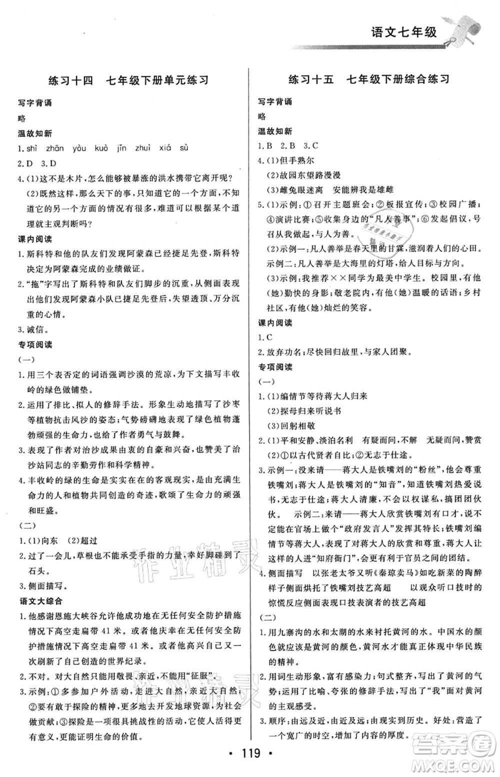 北京時(shí)代華文書局2021快樂暑假綜合訓(xùn)練七年級(jí)語文答案