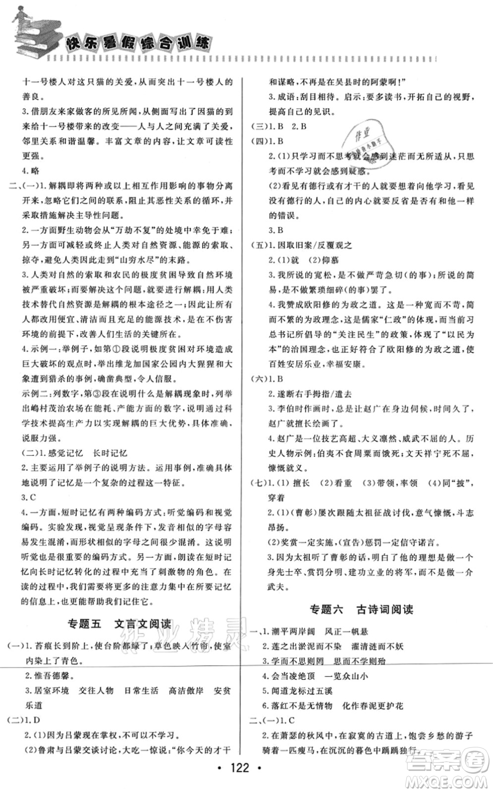 北京時(shí)代華文書局2021快樂暑假綜合訓(xùn)練七年級(jí)語文答案