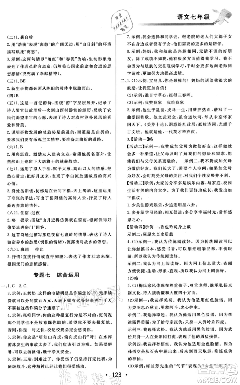 北京時(shí)代華文書局2021快樂暑假綜合訓(xùn)練七年級(jí)語文答案