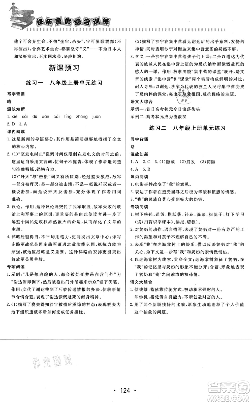 北京時(shí)代華文書局2021快樂暑假綜合訓(xùn)練七年級(jí)語文答案