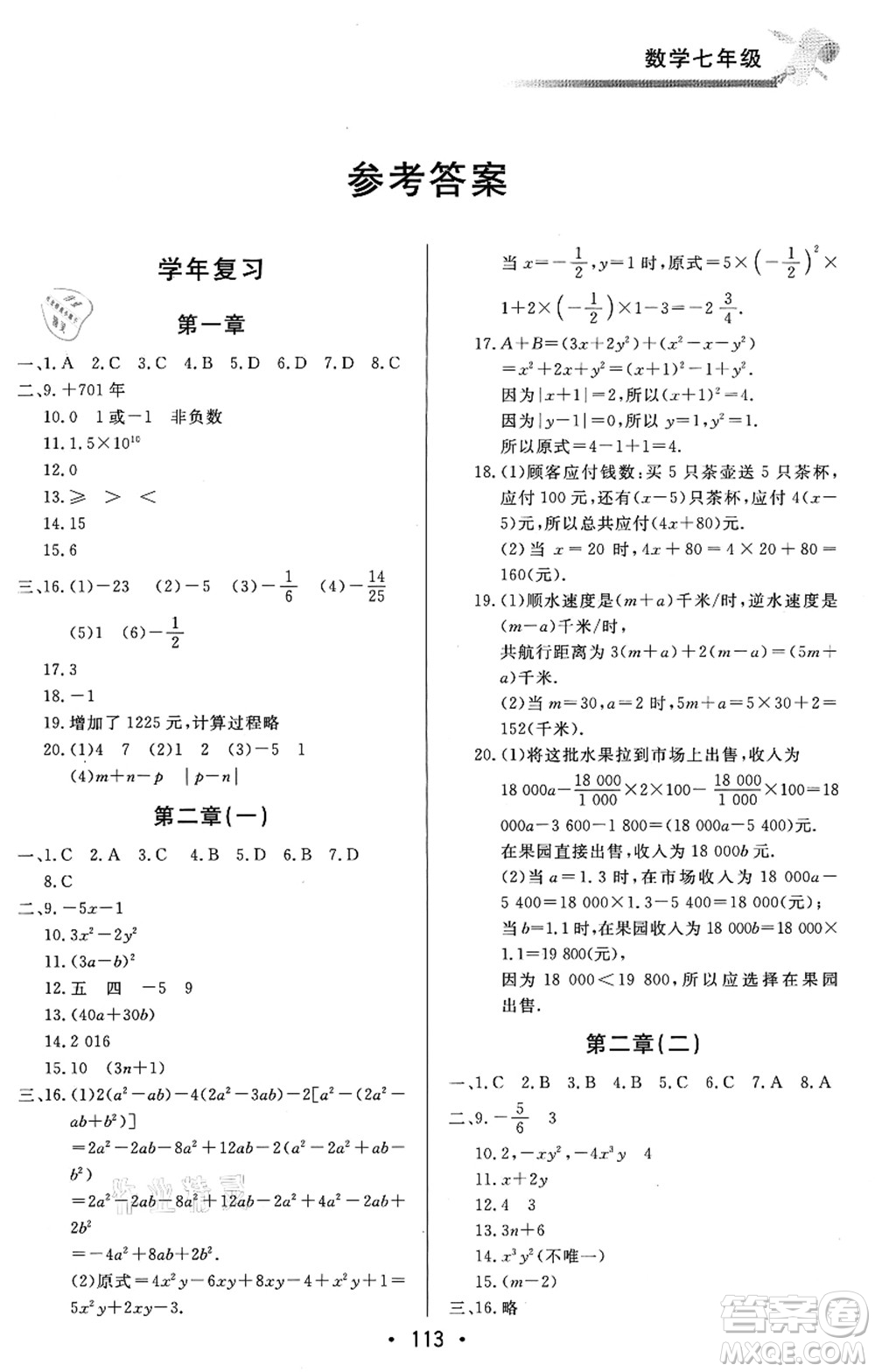 北京時(shí)代華文書局2021快樂暑假綜合訓(xùn)練七年級(jí)數(shù)學(xué)答案