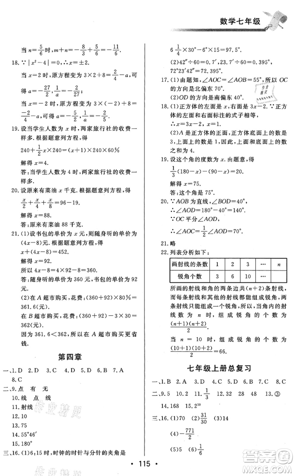 北京時(shí)代華文書局2021快樂暑假綜合訓(xùn)練七年級(jí)數(shù)學(xué)答案