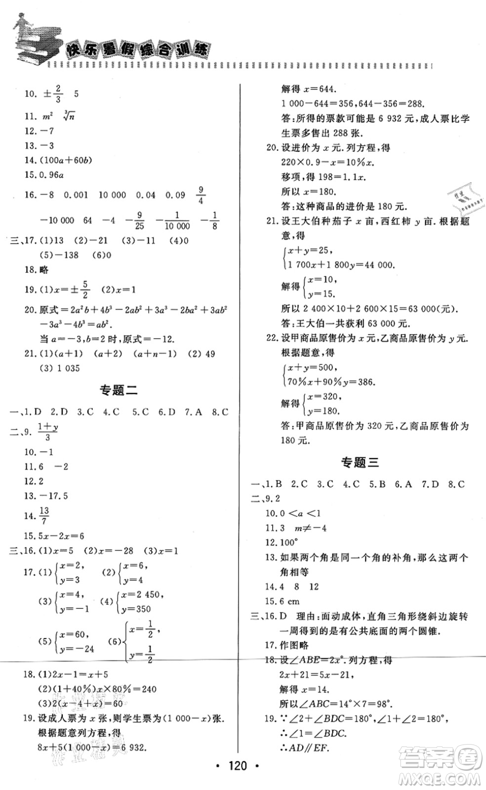 北京時(shí)代華文書局2021快樂暑假綜合訓(xùn)練七年級(jí)數(shù)學(xué)答案